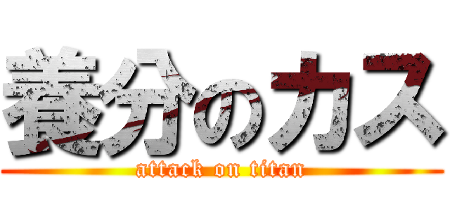 養分のカス (attack on titan)