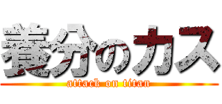 養分のカス (attack on titan)