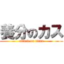 養分のカス (attack on titan)