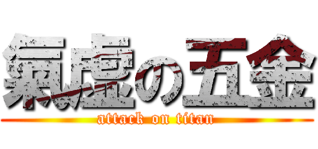 氣虚の五金 (attack on titan)