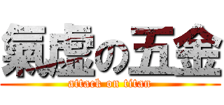 氣虚の五金 (attack on titan)