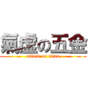 氣虚の五金 (attack on titan)
