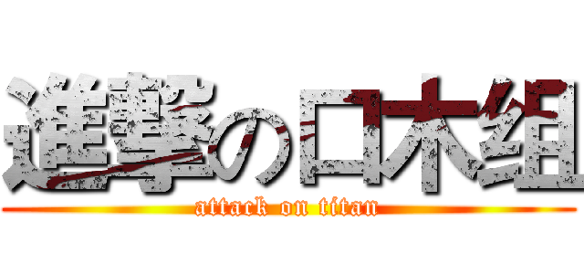 進撃の口木组 (attack on titan)