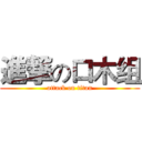 進撃の口木组 (attack on titan)