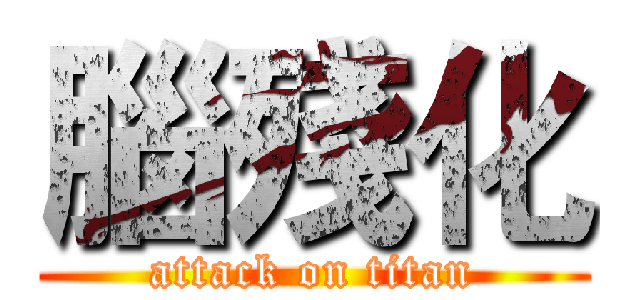 腦殘化 (attack on titan)