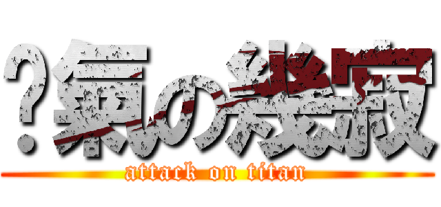 煞氣の幾寂 (attack on titan)