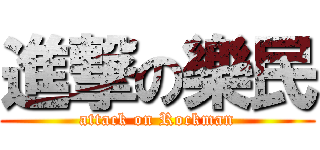 進撃の樂民 (attack on Rockman)
