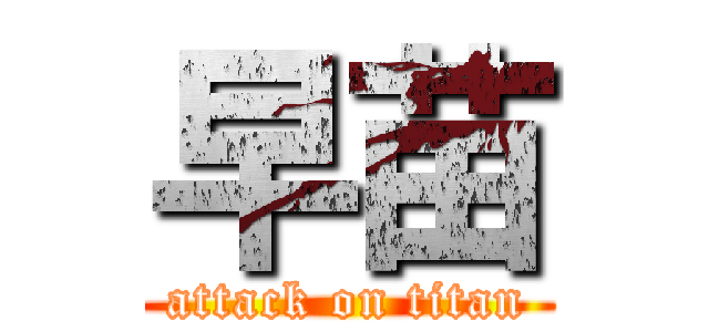 早苗 (attack on titan)