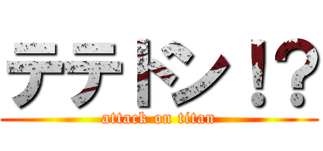 テテドン！？ (attack on titan)