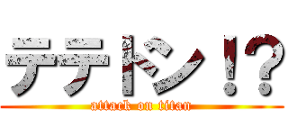 テテドン！？ (attack on titan)