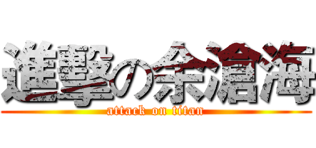 進擊の余滄海 (attack on titan)