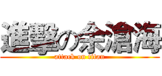 進擊の余滄海 (attack on titan)