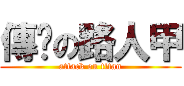 傳說の路人甲 (attack on titan)