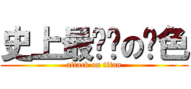 史上最废话の啊色 (attack on titan)