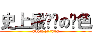 史上最废话の啊色 (attack on titan)