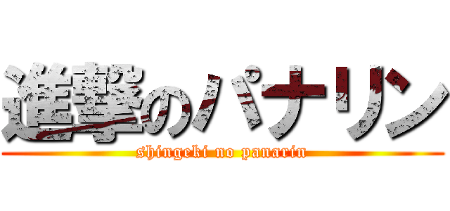 進撃のパナリン (shingeki no panarin)