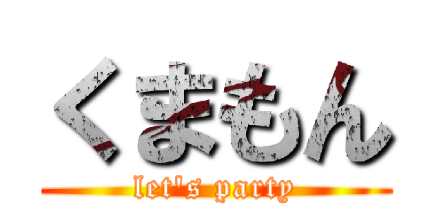 くまもん (let's party)