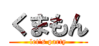 くまもん (let's party)