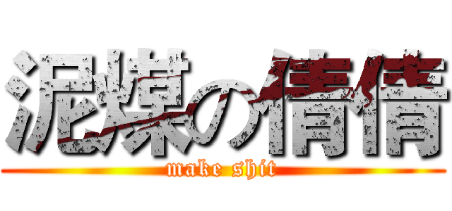 泥煤の倩倩 (make shit)