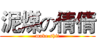 泥煤の倩倩 (make shit)