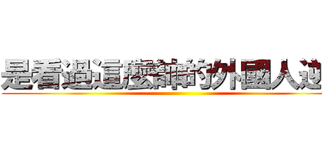 是看過這麼帥的外國人逆？ ()
