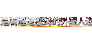 是看過這麼帥的外國人逆？ ()