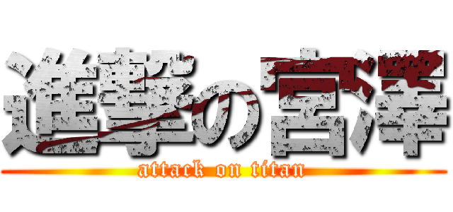 進撃の宮澤 (attack on titan)