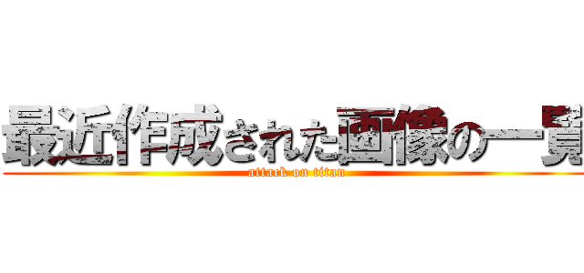 最近作成された画像の一覧 (attack on titan)