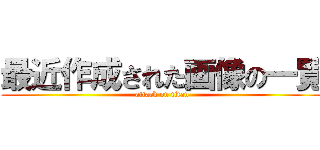 最近作成された画像の一覧 (attack on titan)