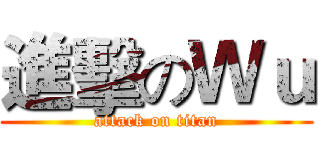 進擊のＷｕ (attack on titan)