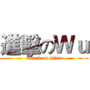 進擊のＷｕ (attack on titan)