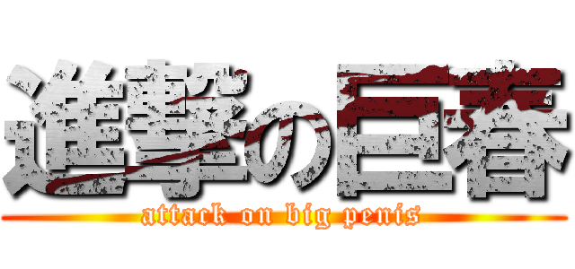進撃の巨春 (attack on big penis)