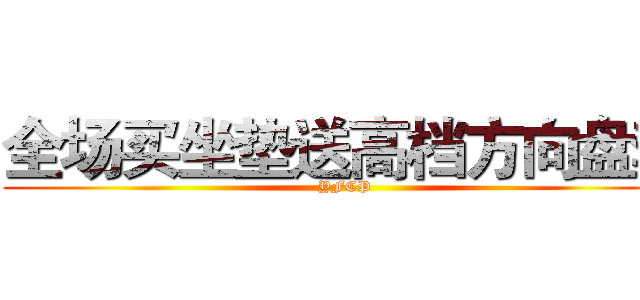 全场买坐垫送高档方向盘套 (YFCP)