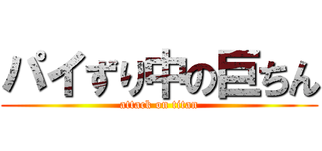 パイずり中の巨ちん (attack on titan)