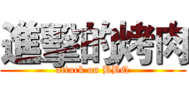 進擊的烤肉 (attack on BBQ)