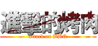 進擊的烤肉 (attack on BBQ)