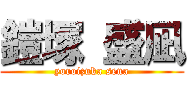 鎧塚 盛凪 (yoroizuka sena)