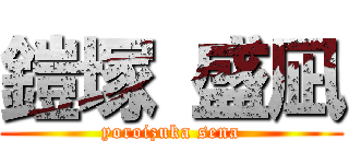 鎧塚 盛凪 (yoroizuka sena)