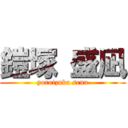 鎧塚 盛凪 (yoroizuka sena)