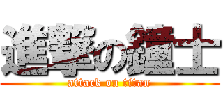 進撃の鐘士 (attack on titan)