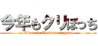 今年もクリぼっち (Alone in Christmas again)