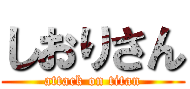 しおりさん (attack on titan)