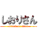 しおりさん (attack on titan)