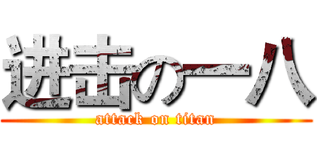 进击の一八 (attack on titan)