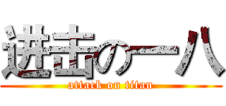 进击の一八 (attack on titan)