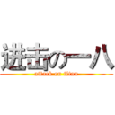 进击の一八 (attack on titan)