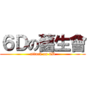 ６Ｄの舊生會 (attack on 6D)