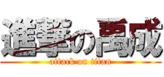 進撃の禹成 (attack on titan)
