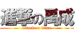 進撃の禹成 (attack on titan)