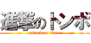 進撃のトンボ (attack on titan)